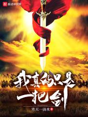 我真的是一把魔剑