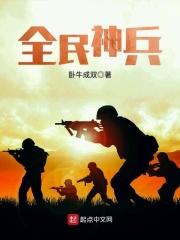 全民佂兵