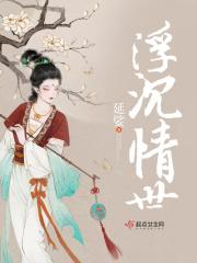 浮沉一世是什么意思