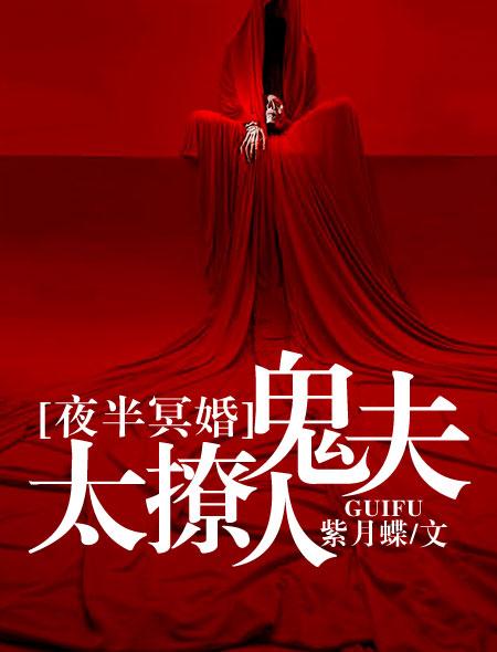 夜半冥婚鬼夫大人最新章节