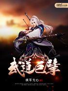 武道巨擘肇慕苍山