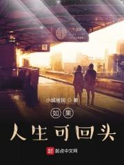 如果人生可以重来我想回到过去