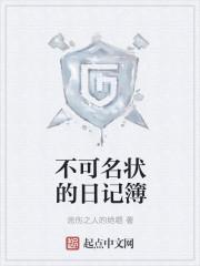 不可名状的日记簿最新章节列表