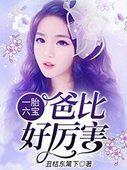 一胎六宝一胎六宝
