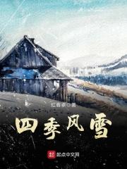 四季四风
