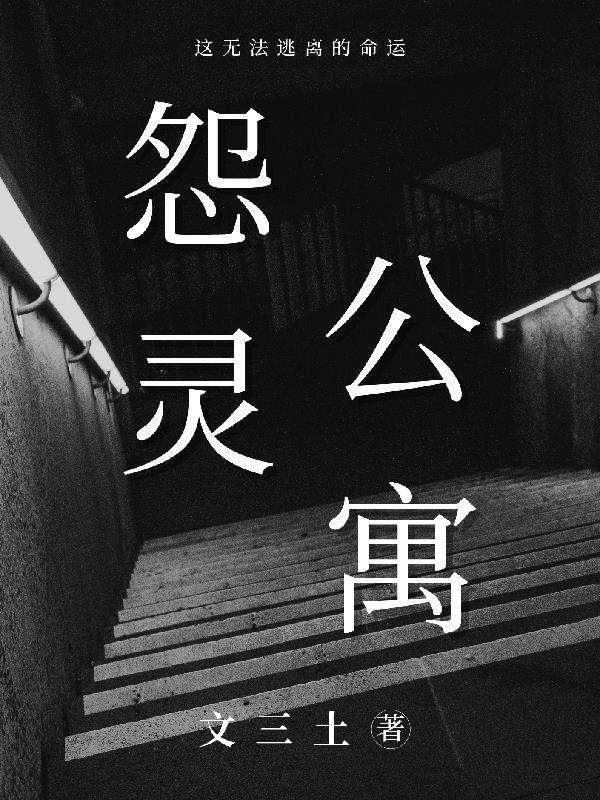 怨灵剧情最真实解析