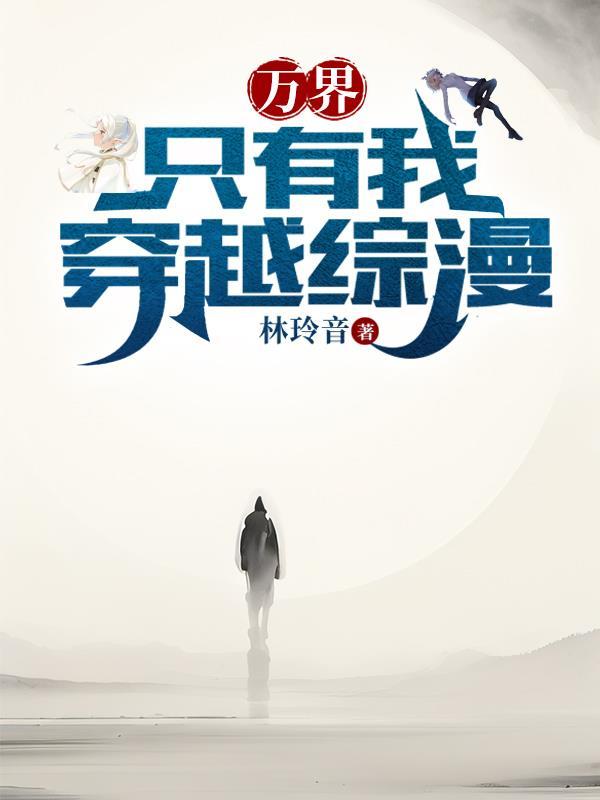 万界只有我穿越综漫杜明