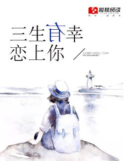 三生有幸遇上你免费