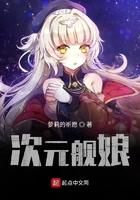 次元舰娘的星海帝国