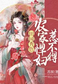 农家悍妻田园美食香全文免费阅读