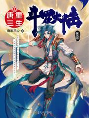 重生唐三5