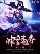 神皇魔帝!
