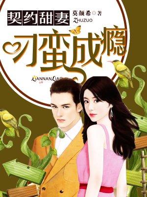 契约甜宠惹