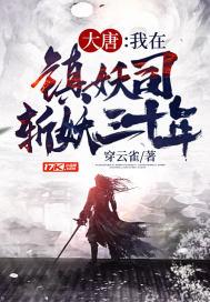 我在镇妖司氪命斩妖顾诚