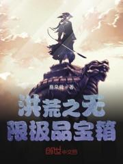 洪荒之无限元宝全集