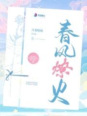 春风燎火广播剧