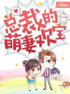 总裁的萌宝漫画