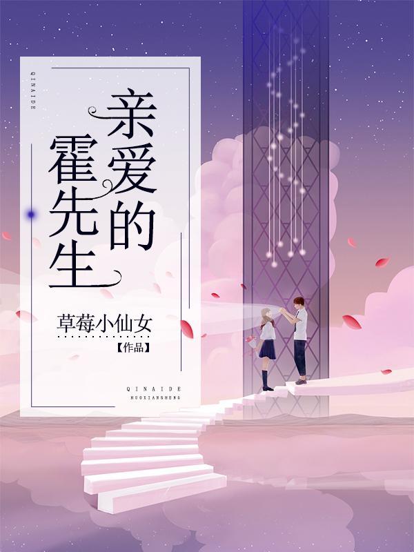 亲爱的霍先生作者草莓小仙女