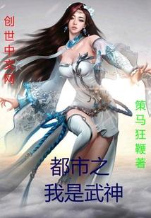 都市之神级武神