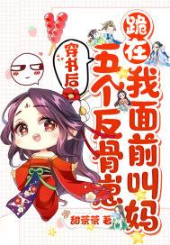 穿书后成五个反派的后娘