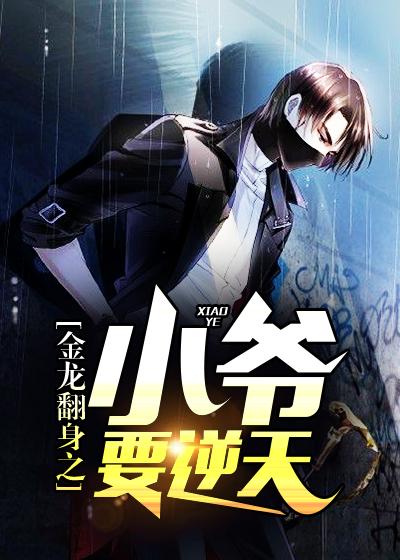 金龙翻身之小爷要逆天那能看原著