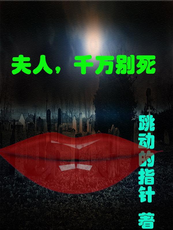 先别死夫人怀孕了