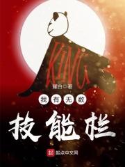 我有无数技能点有后续吗