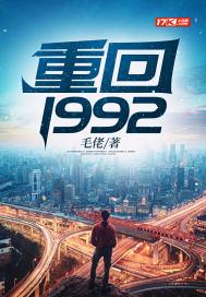 重回1992年完整版