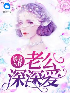 诱妻入怀老公深深爱梁以沫冷夜沉