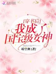 穿书后我成了国宝奇女神