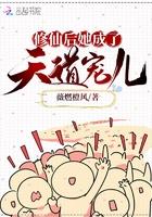 修仙后她成了天道宠儿TXT微盘