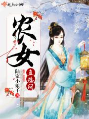 女直播和农村