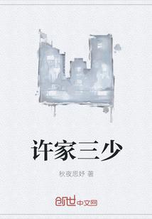 许家人