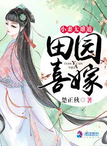 田园喜嫁小妻太难追全文免费读
