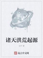 诸天洪荒起源 边宇