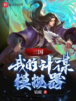 三国我的计谋模拟器八零