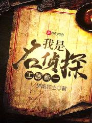 我是名侦探工藤新一之家