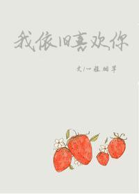 我依旧喜欢你用英语怎么说