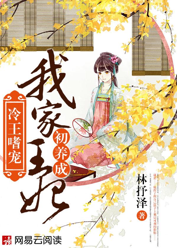 冷王溺宠这个王妃有点萌