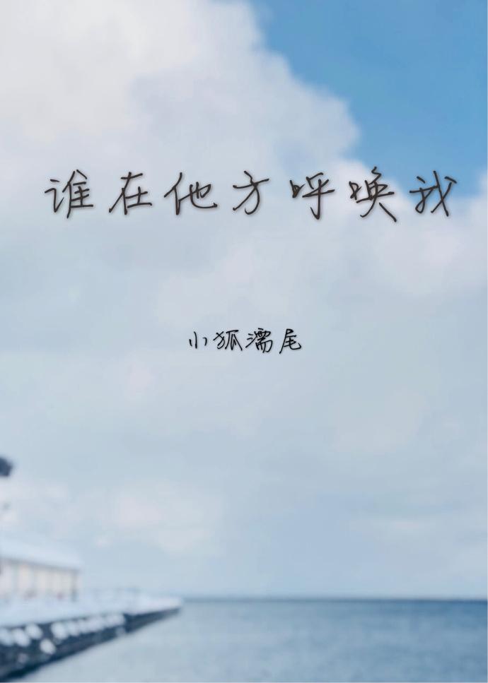 谁在他方呼唤我 小狐濡尾