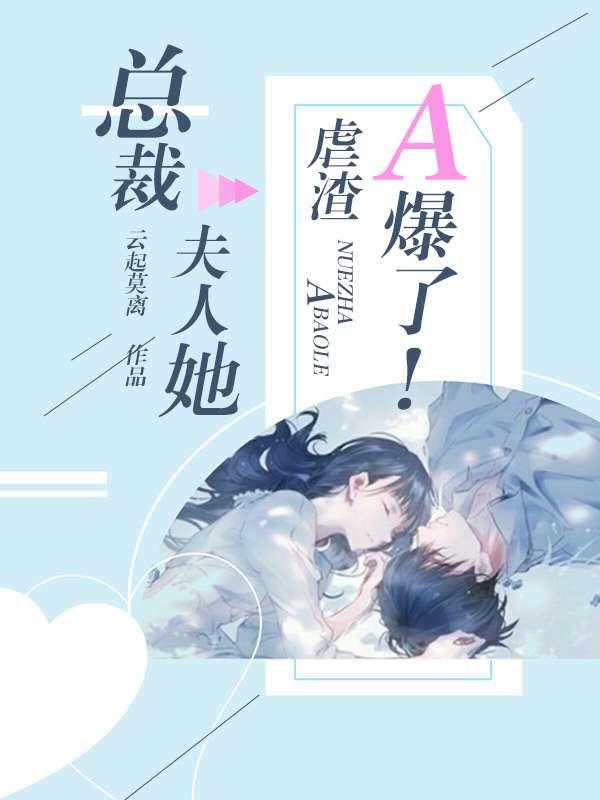 总裁.夫人她虐渣a爆了