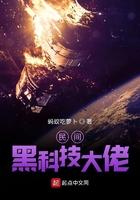 民科黑科技