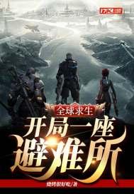 全球求生开局一座避难所 断更了么