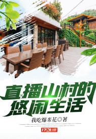 直播山村的悠闲生活梁军