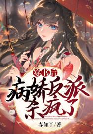 病娇反派杀疯了免费阅读