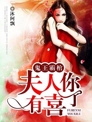 鬼王霸宠狂妻太嚣张