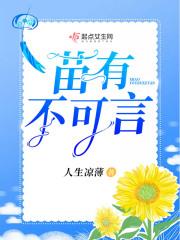 苗不可言是黄漫