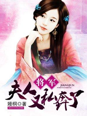 将军夫人又私奔了免费