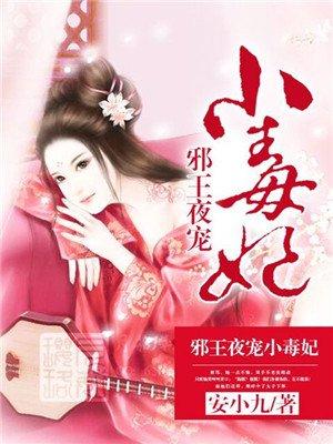 邪王夜宠小毒妃圆房章节