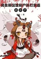 我在殡仪馆 漫画